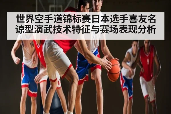 世界空手道锦标赛日本选手喜友名谅型演武技术特征与赛场表现分析