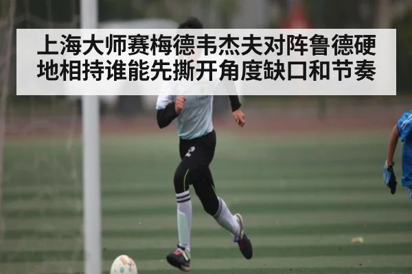 上海大师赛梅德韦杰夫对阵鲁德硬地相持谁能先撕开角度缺口和节奏